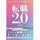 転職2.0 日本人のキャリアの新・ルール