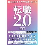 転職2.0　日本人のキャリアの新・ルール