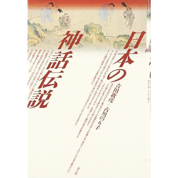 日本の神話伝説 | 吉田 敦彦, 古川 のり子 |本 | 通販 | Amazon