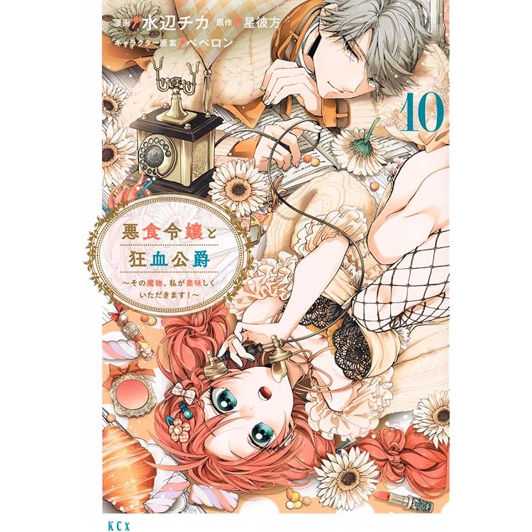 悪食令嬢と狂血公爵 ~その魔物、私が美味しくいただきます!~(11) (KCx