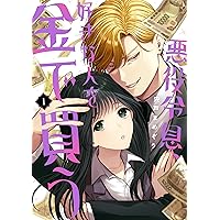 ゆぅ　東リべグッズと本処分‼️！好感度ゼロからはじまる宰相閣下との結婚 好感度ゼロからはじまる宰相閣下との結婚生活 (3) (ショコラブCOMICS