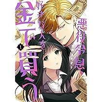 悪役令息、好きな人を金で買う(1) 悪役令息、好きな人を金で買う(1) (ガンガンコミックスJOKER