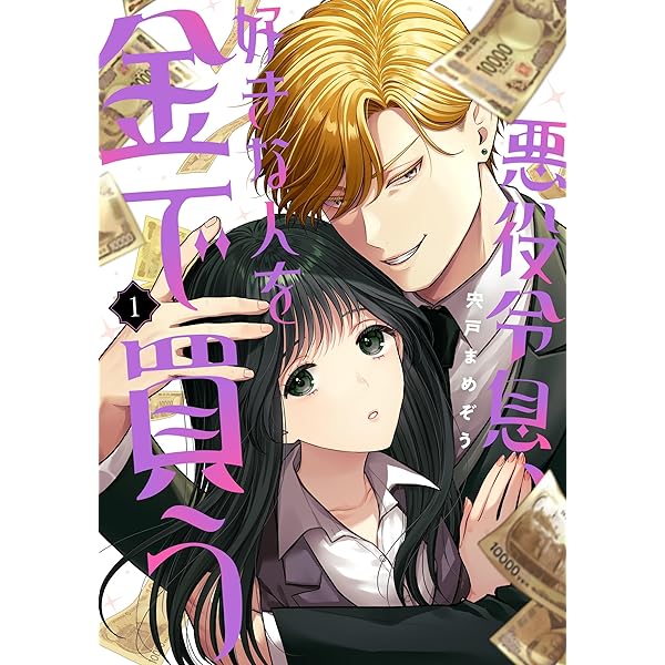 悪役令息、好きな人を金で買う(1) 悪役令息、好きな人を金で買う(1) (ガンガンコミックスJOKER