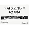 コザイク テストプレイなんてしてないよ (2-10人用 1-5分 13才以上向け) ボードゲーム