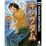 キングダム 4 (ヤングジャンプコミックスDIGITAL)