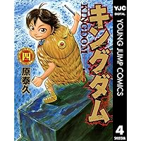 キングダム 3 (ヤングジャンプコミックスDIGITAL) | 原泰久 | 青年