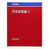 英米法総論 下