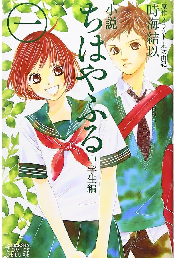小説 ちはやふる 中学生編(4) (KCデラックス) | 時海 結以, 末次 由紀