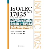ISO/IEC 17025:2017(JIS Q 17025:2018)試験所及び校正機関の能力に関する一般要求事項 要求事項の解説 (Management System ISO SERIES)