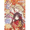 このはな綺譚 (2) (バーズコミックス)
