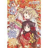 Amazon.co.jp: このはな綺譚 (1) (バーズコミックス) : 天乃 咲哉: 本