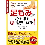 わかりやすい図解版「足もみ」で心も体も超健康になる!