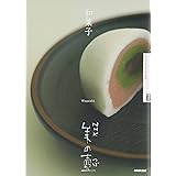 NHK 美の壺 和菓子 (NHK美の壺)