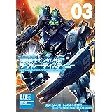 機動戦士ガンダム外伝 ザ・ブルー・ディスティニー(3) (角川コミックス・エース)