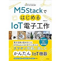 M5StackではじめるIoT電子工作 (メイカ―ズ工作工房) | 伊藤 浩之 |本