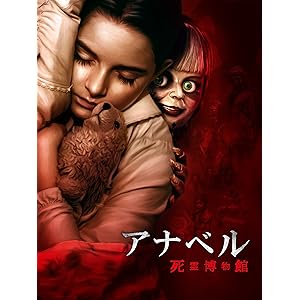 アナベル 死霊博物館(吹替版)