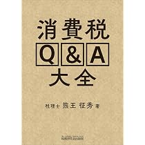 消費税Q&A大全 | 熊王 征秀 |本 | 通販 | Amazon