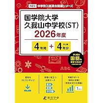 70 国学院大学久我山中学校 2023年度用 5年間スーパー過去問 (声教の中学過去問シリーズ)／声の教育社 70 国学院大学久我山中学校 2023年度用 5年間スーパー過去問 (声