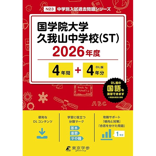最新版 ＞ 国学院大学久我山中学校 （一般・CC） 2026年度版 【 過去問