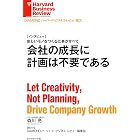 会社の成長に計画は不要である[インタビュー] DIAMOND ハーバード・ビジネス・レビュー論文