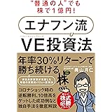 “普通の人"でも株で1億円! エナフン流VE(バリューエンジニアリング)投資法