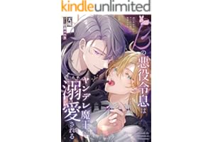 βの悪役令息はヤンデレ魔王に溺愛される (ラヴィノベルズ)