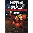 「量子論」を楽しむ本 ミクロの世界から宇宙まで最先端物理学が図解でわかる! (PHP文庫)