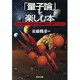 「量子論」を楽しむ本 ミクロの世界から宇宙まで最先端物理学が図解でわかる! (PHP文庫)