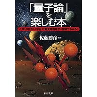 「量子論」を楽しむ本 ミクロの世界から宇宙まで最先端物理学が図解でわかる! (PHP文庫)