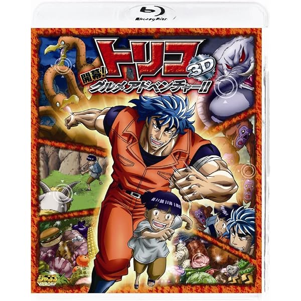Amazon.co.jp: 劇場版 トリコ 美食神の超食宝 [Blu-ray] : 置鮎龍太郎