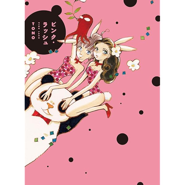 ピンク・ラッシュ (ひらり、コミックス) | TONO |本 | 通販 | Amazon