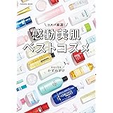 コスパ厳選！感動美肌ベストコスメ (扶桑社ムック)