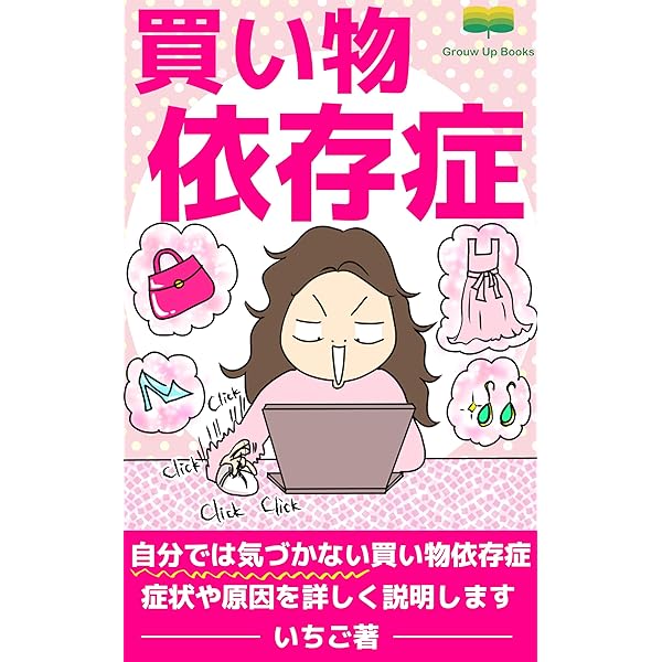 Amazon.co.jp: 買い物依存症：理解から回復へ: 新時代の依存症に