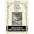 完全総括SM手引き書 (二見レインボー文庫)