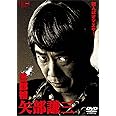 警部補 矢部謙三 DVD-BOX4枚組