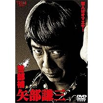 Amazon.co.jp: 警部補 矢部謙三 DVD-BOX4枚組 : 生瀬勝久, 池田鉄洋 