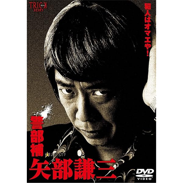 Amazon.co.jp: 警部補 矢部謙三2 Blu-ray BOX : 生瀬勝久, 池田鉄洋 