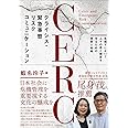 クライシス・緊急事態リスクコミュニケーション(CERC)—危機下において人々の命と健康を守るための原則と戦略