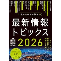 キーワードで学ぶ最新情報トピックス 2026 | 奥村 晴彦, 佐藤 義弘