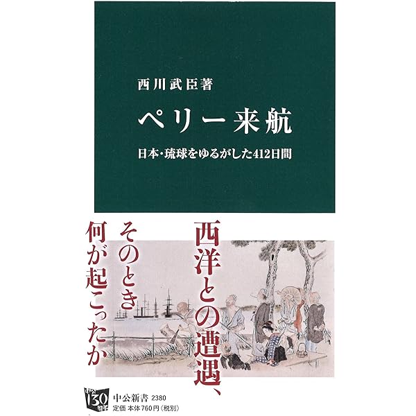 幕府海軍-ペリー来航から五稜郭まで (中公新書 2750) | 金澤 裕之 |本