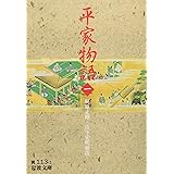 平家物語 (1) (岩波文庫 黄 113-1)