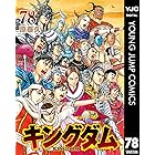 キングダム 78 (ヤングジャンプコミックスDIGITAL)