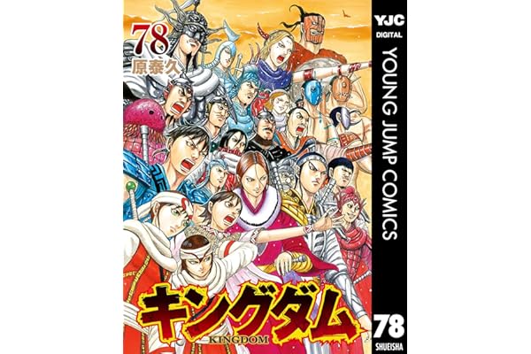 キングダム 78 (ヤングジャンプコミックスDIGITAL)
