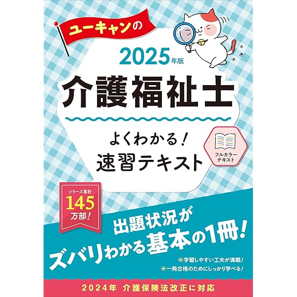 2025年版 ユーキャンの介護福祉士 よくわかる！速習テキスト 