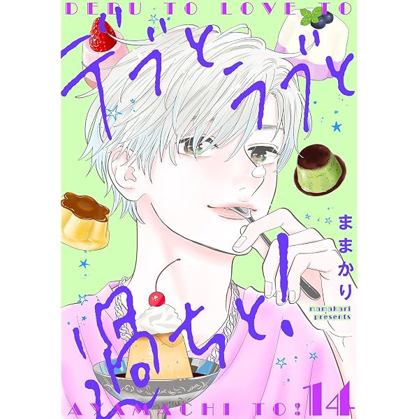デブとラブと過ちと！【描き下ろしおまけ付き特装版】 11 (恋するｿﾜﾚ