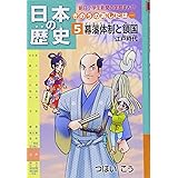 日本の歴史 きのうのあしたは……第5巻 幕藩体制と鎖国 ~江戸時代 (朝日小学生新聞の学習まんが)