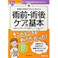 看護の現場ですぐに役立つ 術前・術後ケアの基本 (ナースのためのスキルアップノート)