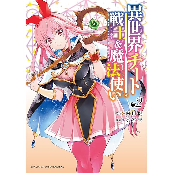 Amazon.co.jp: 異世界チート戦士&魔法使い 1 (1) (少年チャンピオン