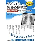 やさしイイ胸部画像教室【実践編】厳選100症例で学ぶ読影の実際[電子版付き]
