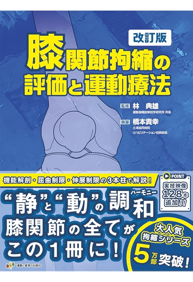 Amazon.co.jp: 肩関節拘縮の評価と運動療法 (運動と医学の出版社の臨床